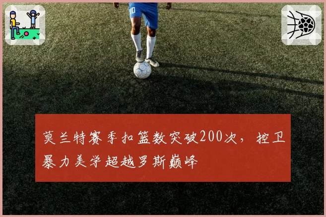 莫兰特赛季扣篮数突破200次，控卫暴力美学超越罗斯巅峰