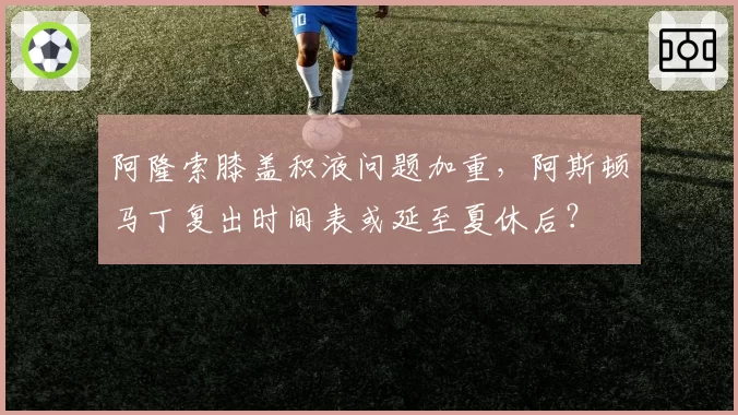 阿隆索膝盖积液问题加重,阿斯顿马丁复出时间表或延至夏休后?