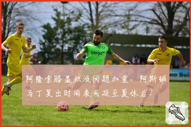 阿隆索膝盖积液问题加重,阿斯顿马丁复出时间表或延至夏休后?