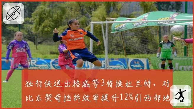 独行侠送出格威等3将换杜兰特，对比东契奇挡拆效率提升12%引西部地震