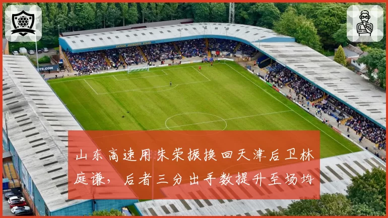 山东高速用朱荣振换回天津后卫林庭谦,后者三分出手数提升至场均7.2次