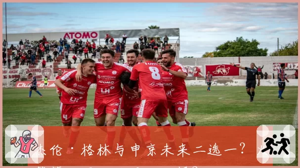 杰伦·格林与申京未来二选一？火箭管理层面临艰难抉择？