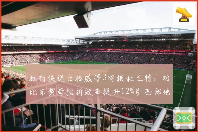 独行侠送出格威等3将换杜兰特，对比东契奇挡拆效率提升12%引西部地震