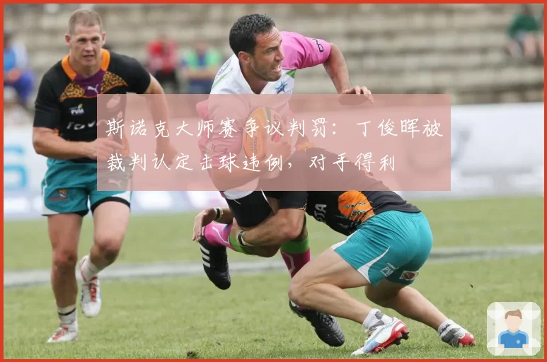斯诺克大师赛争议判罚：丁俊晖被裁判认定击球违例，对手得利