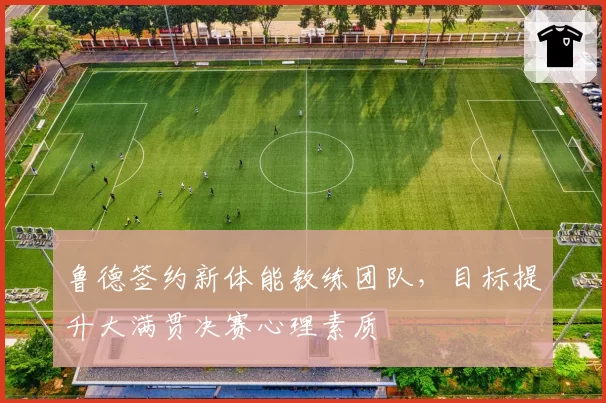鲁德签约新体能教练团队，目标提升大满贯决赛心理素质